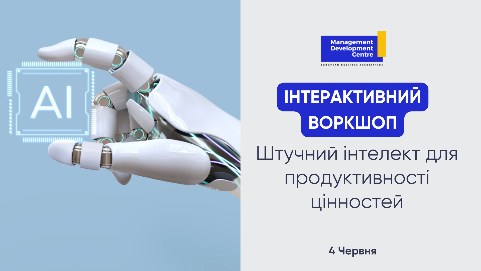 Інтерактивний воркшоп: Штучний інтелект для продуктивності