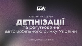 Roundtable on De-shadowing and Regulation of Ukraine’s Automotive Market