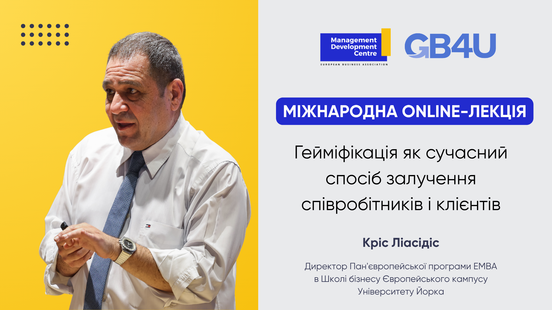 Міжнародна Online-лекція: Гейміфікація як сучасний спосіб залучення співробітників і клієнтів