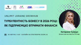 Unlimit Ukraine GrowHub: Турбулентність бізнесу в 2026 році: як підприємцю втримати фінанси
