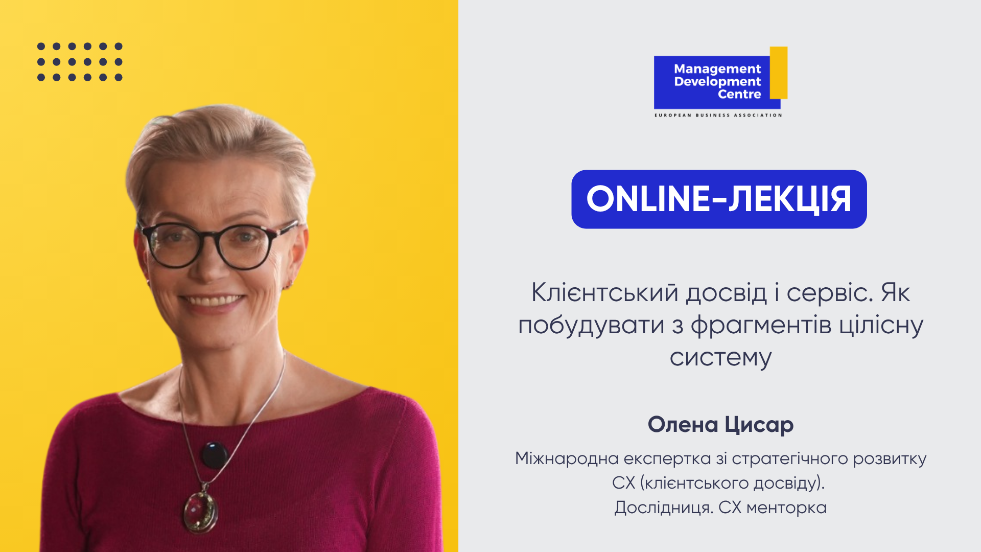 Online-лекція: Клієнтський досвід і сервіс. Як побудувати з фрагментів цілісну систему