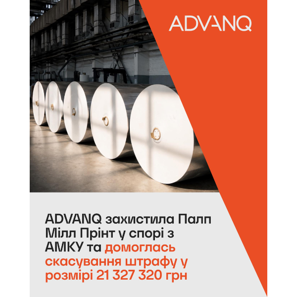 ADVANQ Successfully Defends Pulp Mill Print in AMCU Dispute, Securing Cancellation of UAH 21,327,320 in Fines