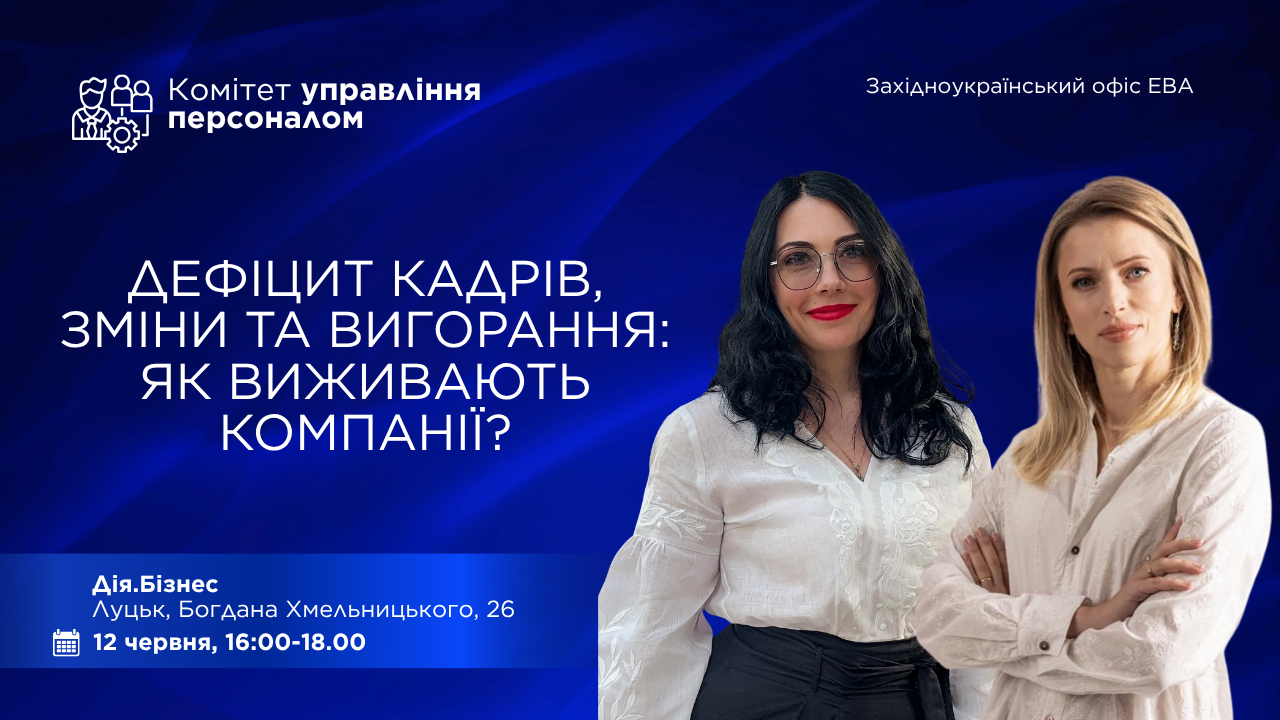 EBA Lviv: “Talent Shortage, Change and Burnout: How Companies Are Adapting”