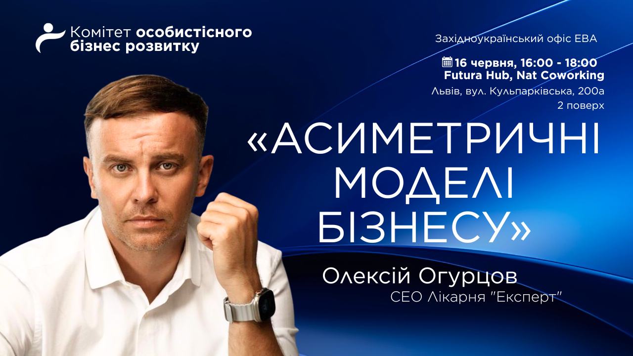 EBA Lviv: Asymmetric Business Models