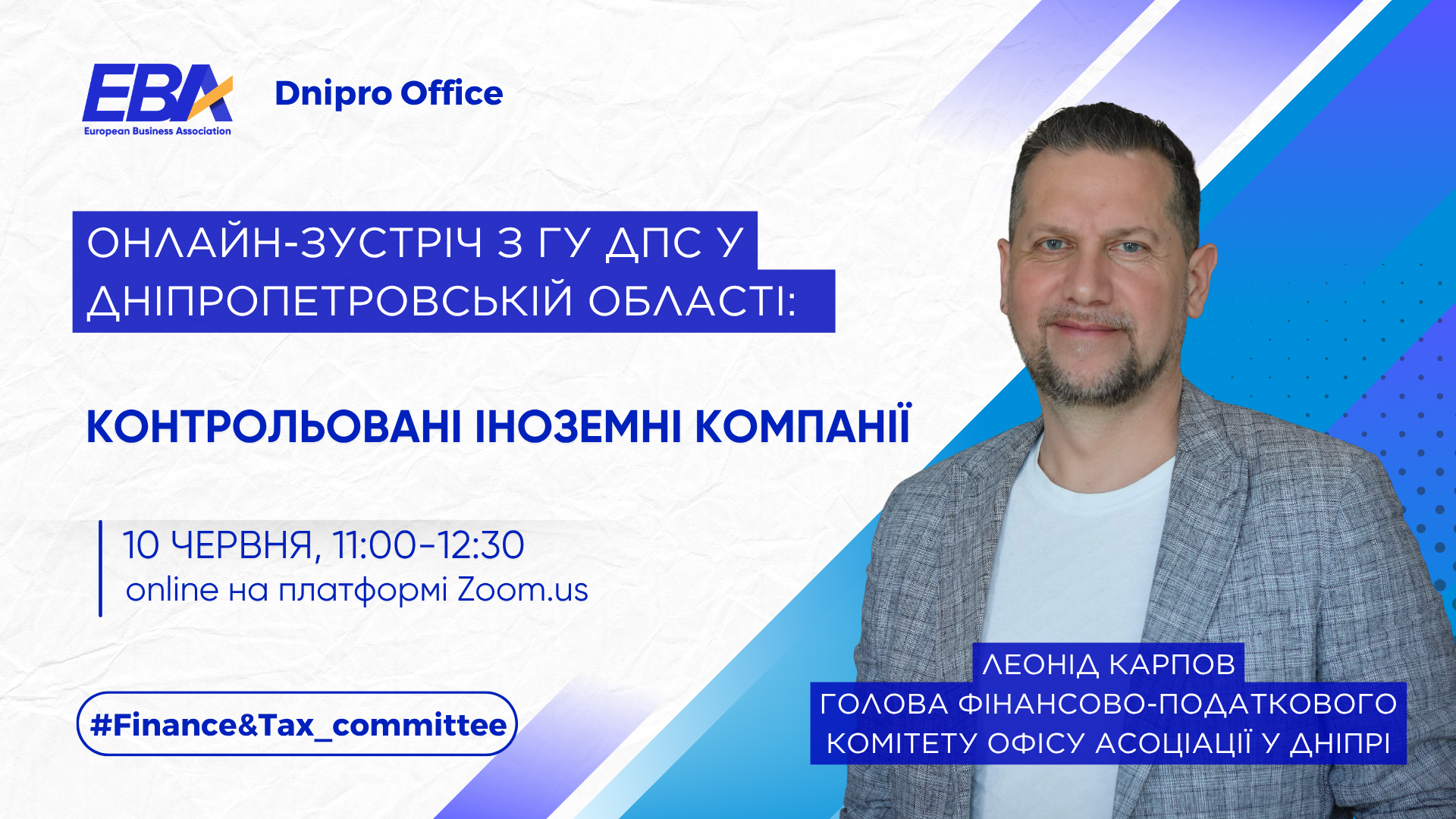 Онлайн-зустріч Фінансово-податкового комітету EBA Dnipro з ГУ ДПС у Дніпропетровській області: Контрольовані іноземні компанії